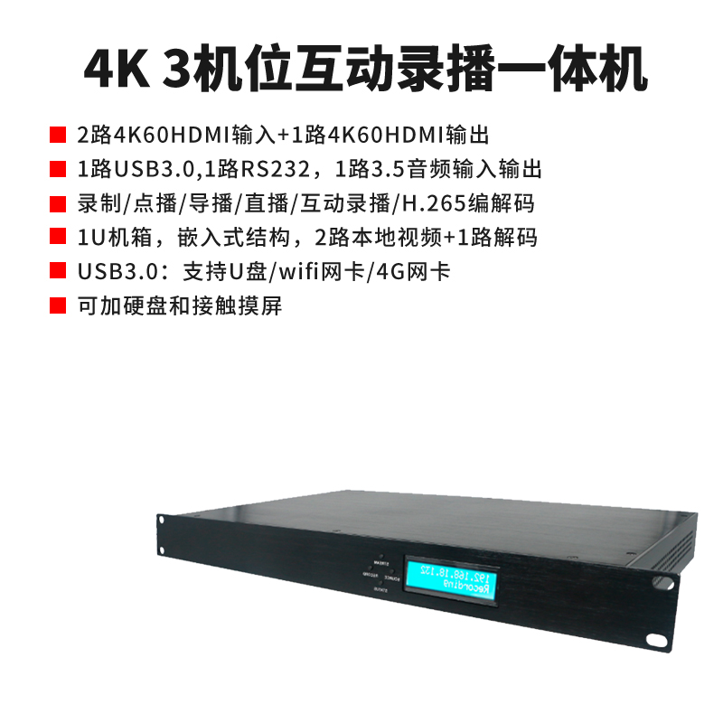 T982H 3机位4K/60帧互动录播机简介